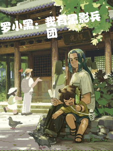 罗小黑:我有黑影兵团 cover