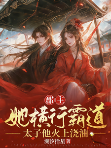 郡主她横行霸道，太子他火上浇油 cover