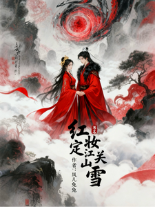 红妆定江山关雪 cover