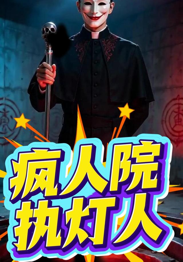 疯人院执灯人 cover