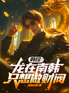韩综:龙在南韩,只想做财阀 cover