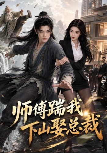 师傅踹我下山娶总裁