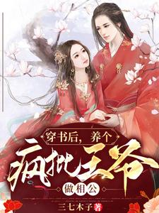 穿书后，养个疯批王爷做相公 cover
