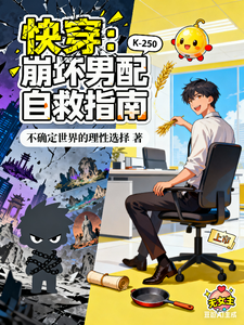 快穿:崩坏男配自救指南 cover