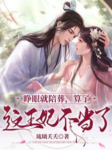 睁眼就陪葬！算了，这王妃不当了 cover
