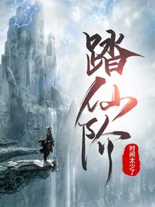 踏仙阶 cover