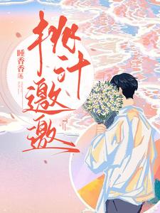 桃汁邀邀 cover
