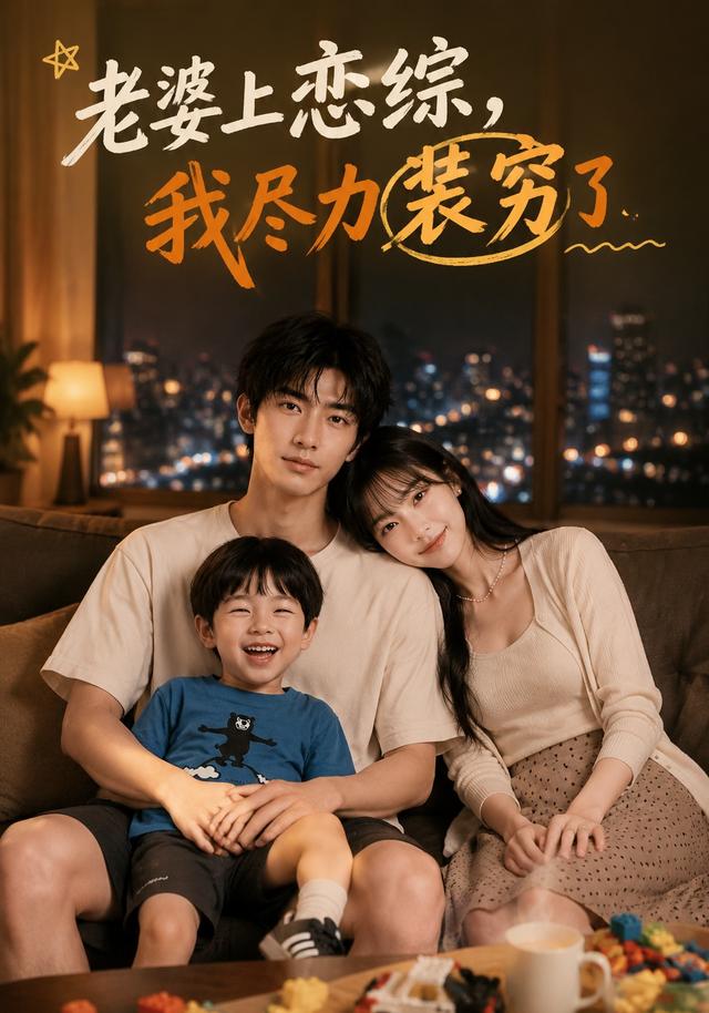 老婆上恋综，我尽力装穷了