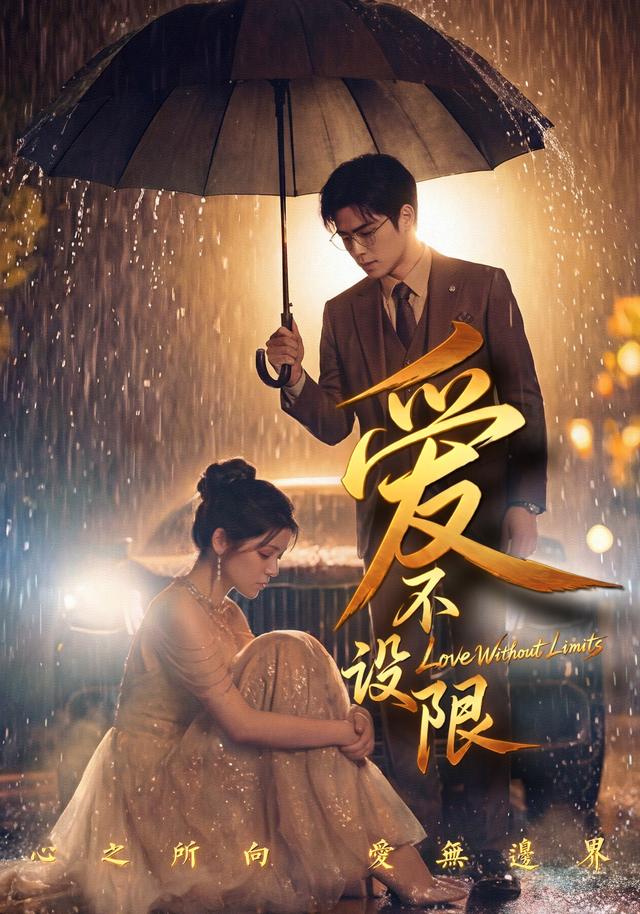 爱不设限 cover