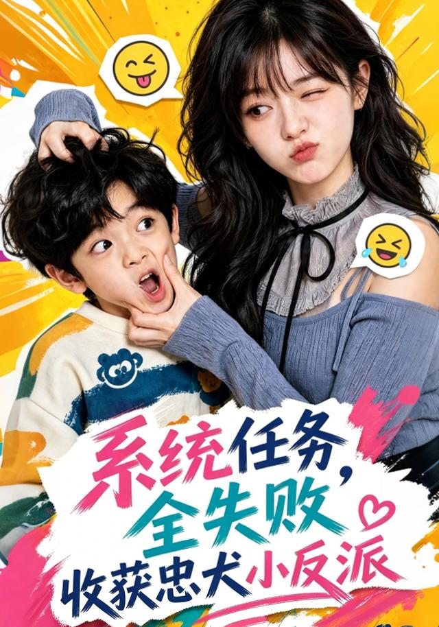 系统任务全失败，收获忠犬小反派 cover