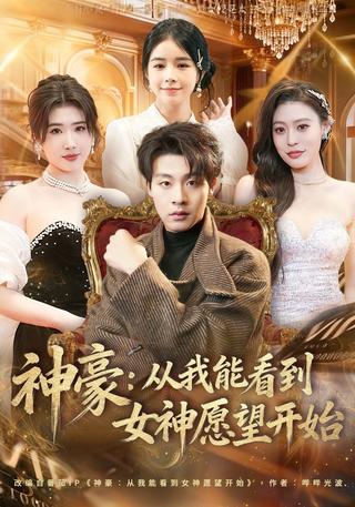 神豪：从我能看到女神愿望开始封面图