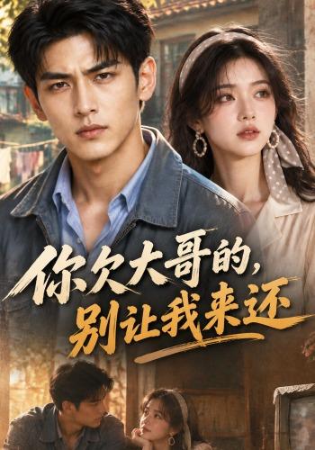 你欠大哥的，别让我来还