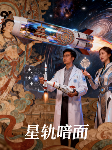 星轨暗面 cover