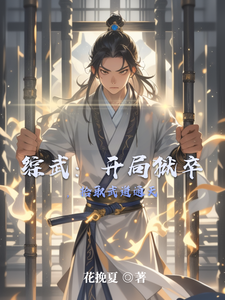 综武：开局狱卒，拾取武道通天 cover
