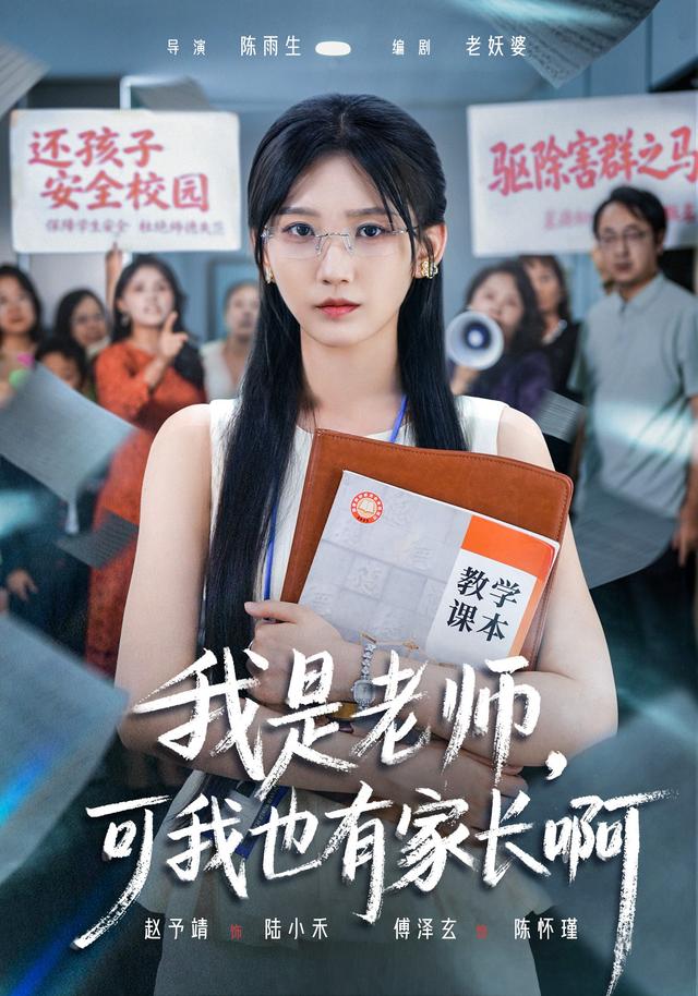 我是老师，可我也有家长啊