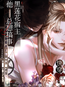 快穿：黑莲花宿主他总想搞事 cover