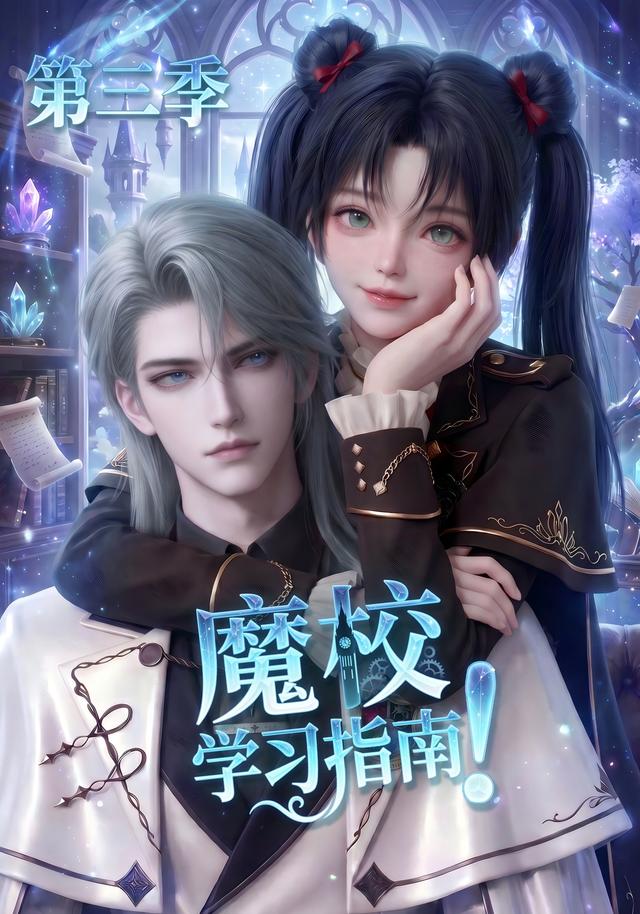 魔校学习指南第三季