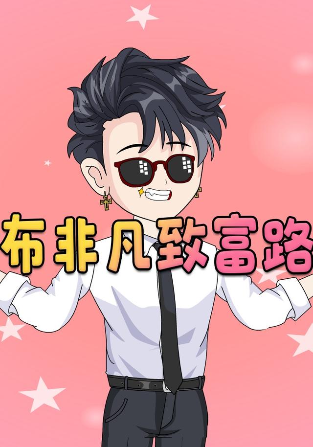 布非凡致富路：第1季