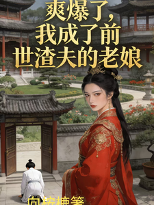 爽爆了我成了前世渣夫的老娘 cover