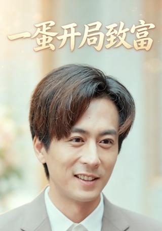一蛋开局致富封面图