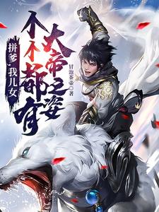 拼爹，我儿女个个都有大帝之姿 cover