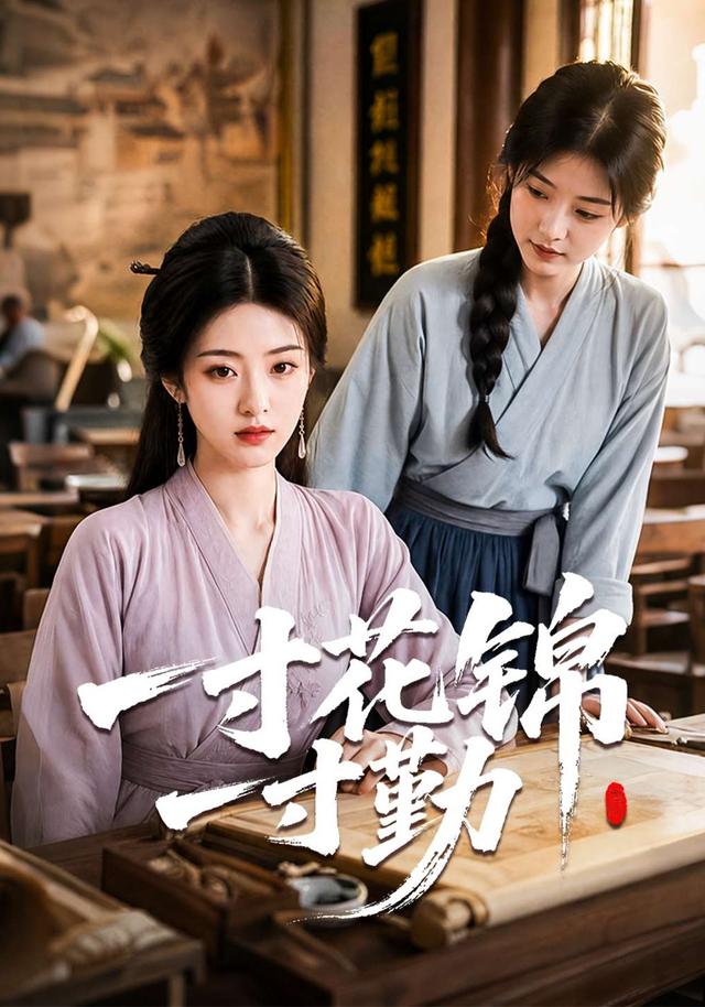 一寸花锦一寸勤 cover