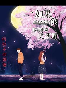 如果最后不是你那是谁也无所谓 cover