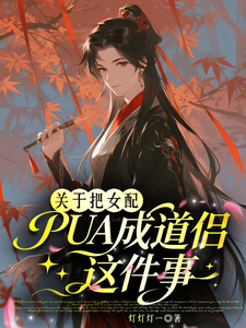 关于把女配PUA成道侣这件事 cover