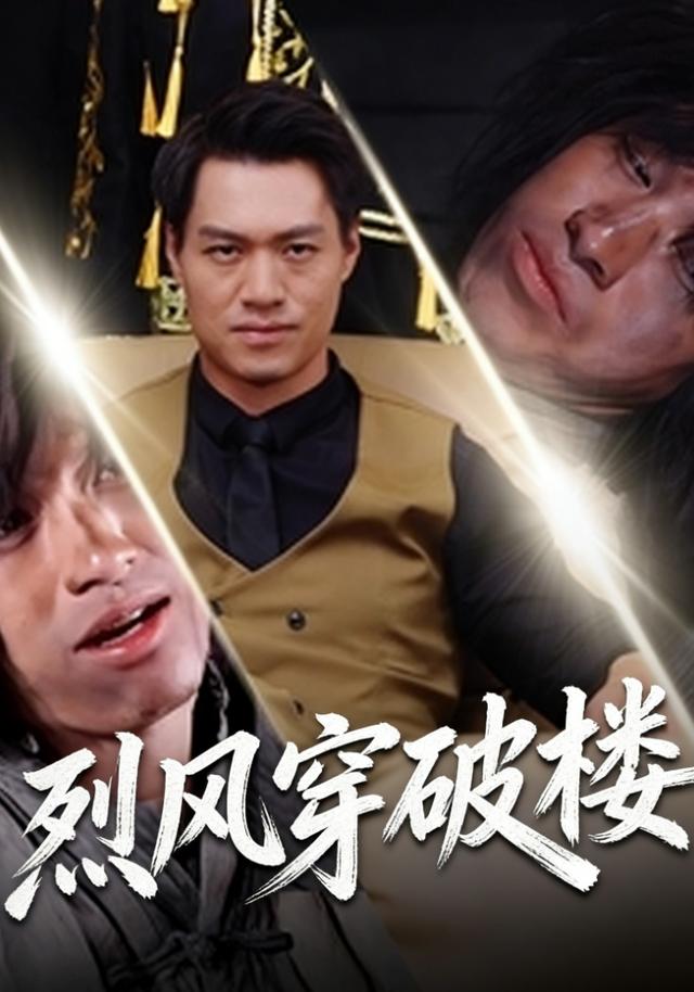 烈风穿破楼