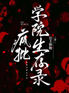 疯批学院生存录 cover