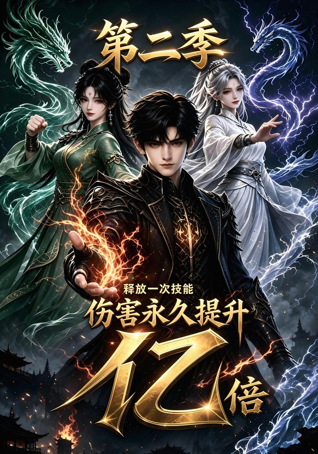 释放一次技能，伤害永久提升亿倍！第二季 cover