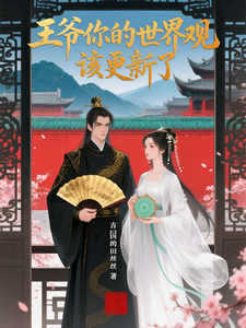 王爷，你的世界观该更新了 cover