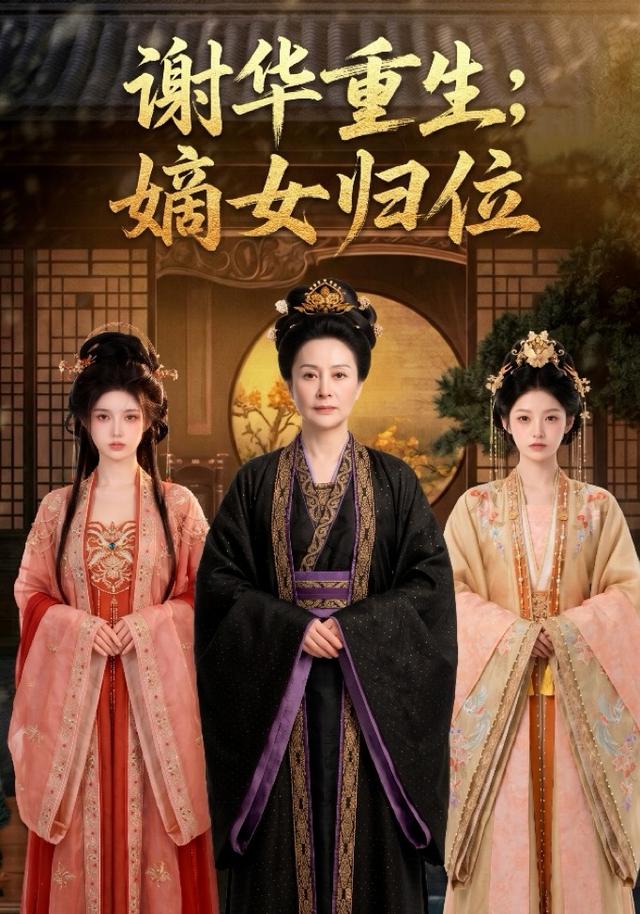 谢华重生：嫡女归位 cover