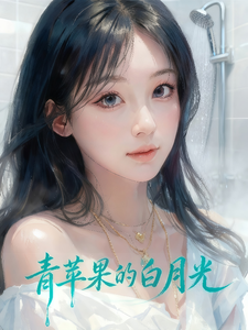 青苹果的白月光 cover