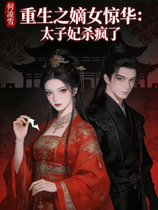 重生之嫡女惊华，太子妃杀疯了 cover