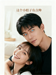 这个小瞎子有点帅 cover