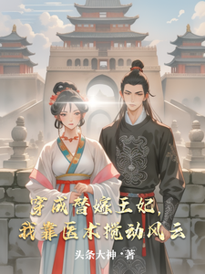 穿成替嫁王妃，我靠医术搅动风云 cover