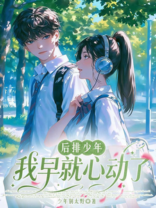 后排少年，我早就心动了 cover