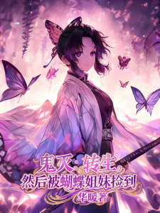 鬼灭:转生,然后被蝴蝶姐妹捡到 cover
