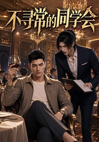 不寻常的同学会