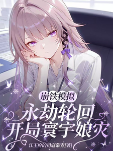 崩铁模拟：永劫轮回开局寰宇娘灾 cover