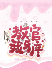 教官，我牙疼 cover