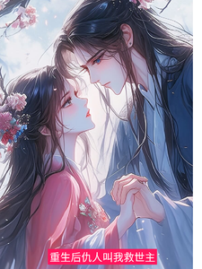 重生后仇人叫我救世主 cover