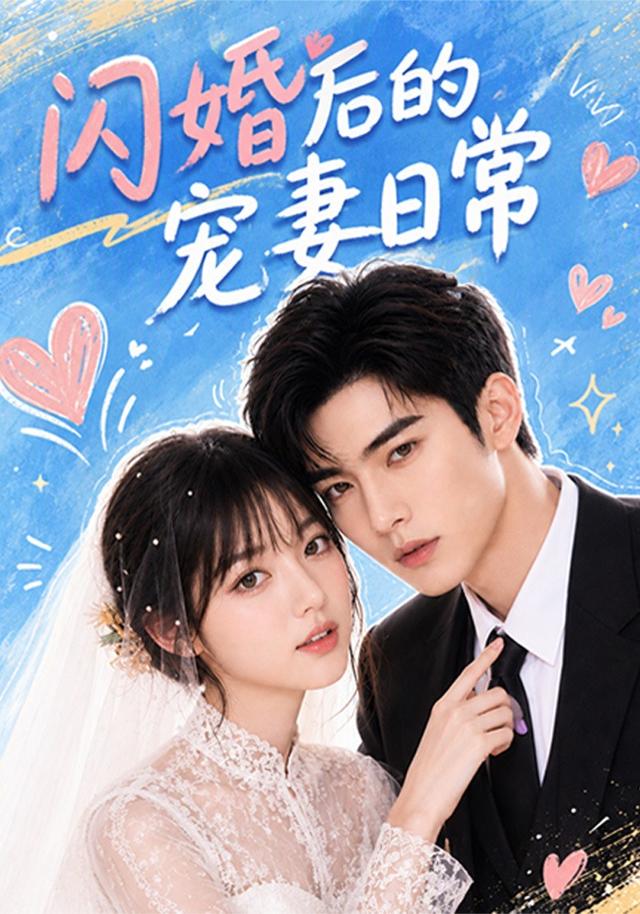 闪婚后的宠妻日常 cover