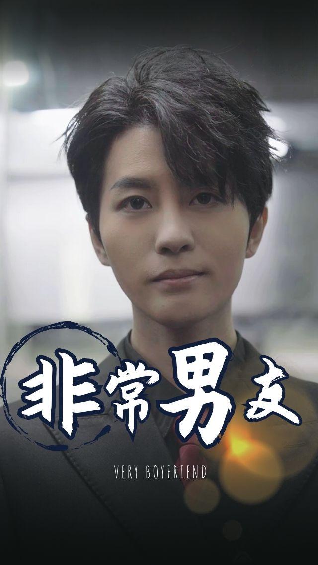 非常男友