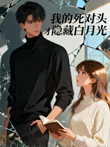 我的死对头才是隐藏白月光 cover