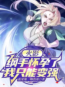 火影：纲手怀孕了，我只能变强！ cover