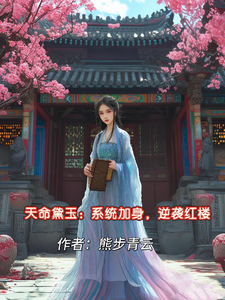 天命黛玉：系统加身，逆袭红楼 cover