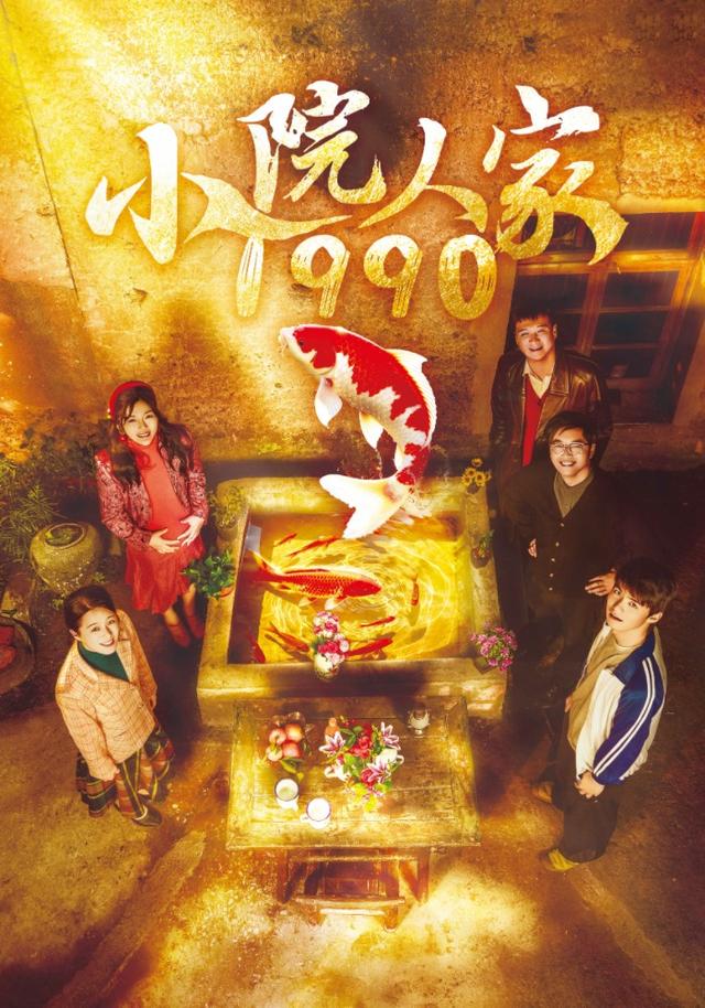 小院人家1990