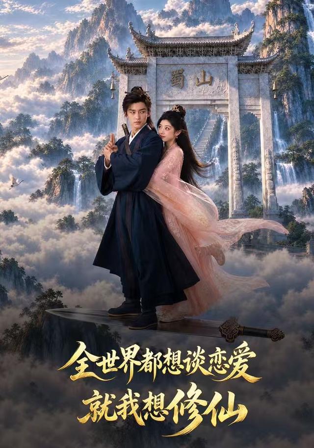 全世界都想谈恋爱，就我想修仙 cover